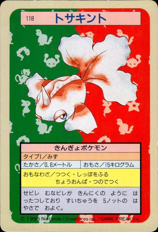 トサキント