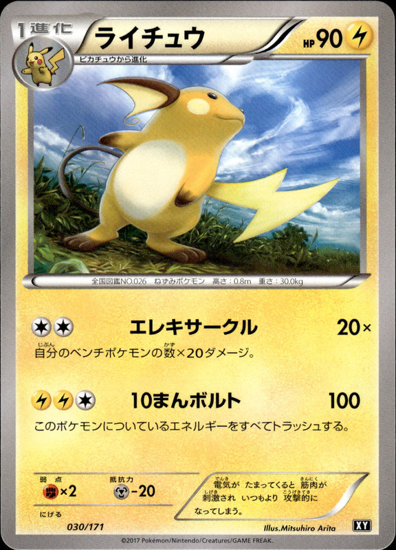 ライチュウ