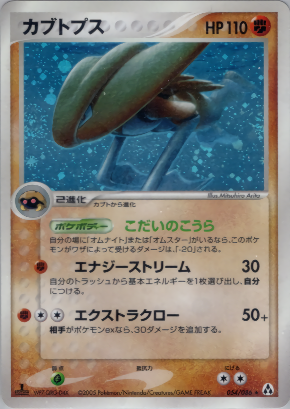 カブトプス (1ED)