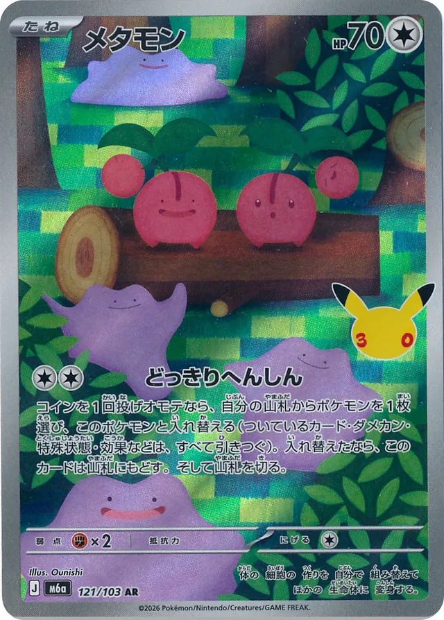 メタモン