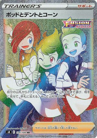 ポッド&デント&コーン