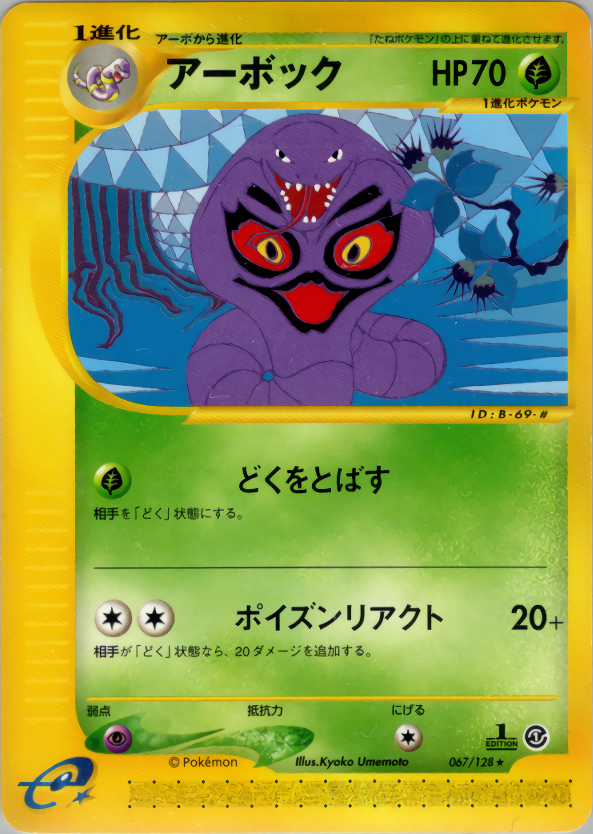 アーボック (1ED)