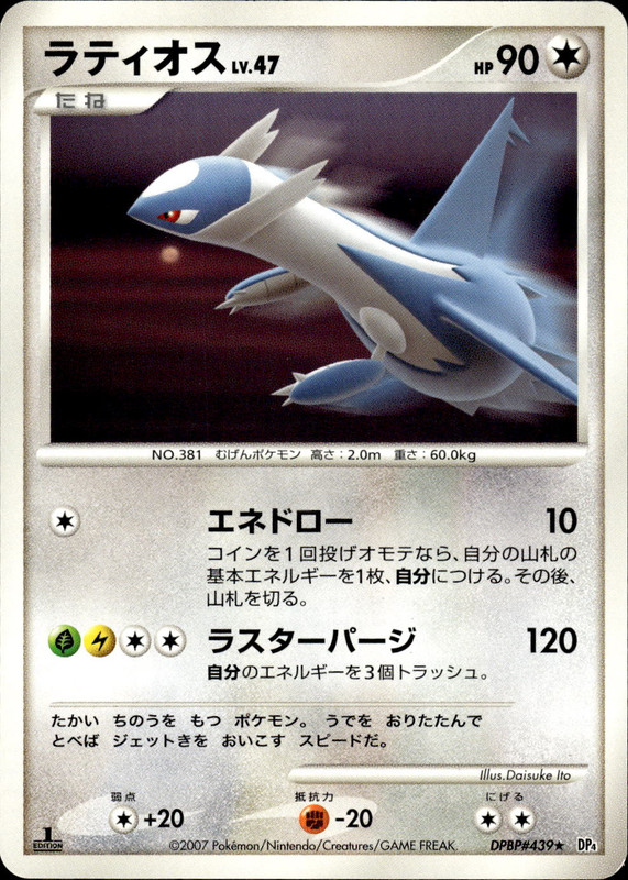 ラティオス (1ED)