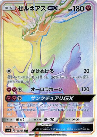 ゼルネアスGX