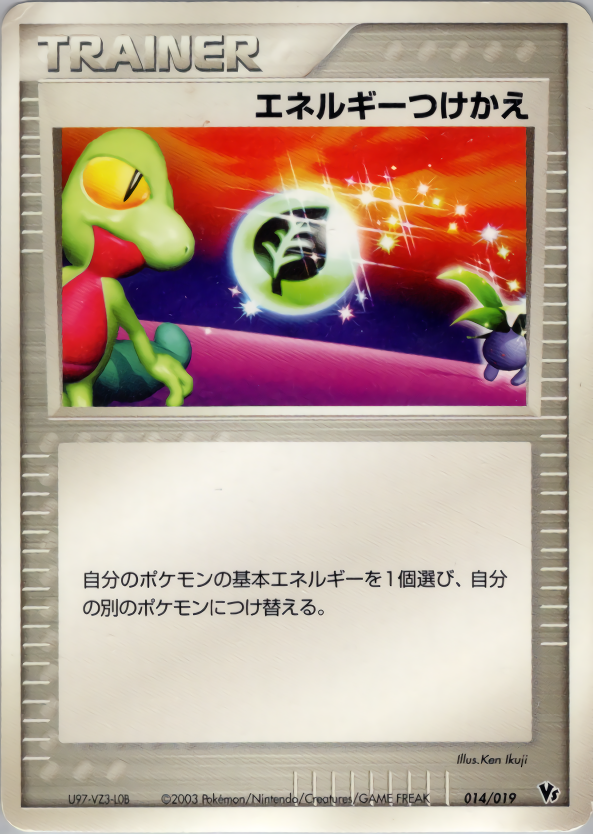 エネルギーつけかえ