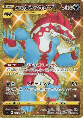 ガラルタチフサグマ