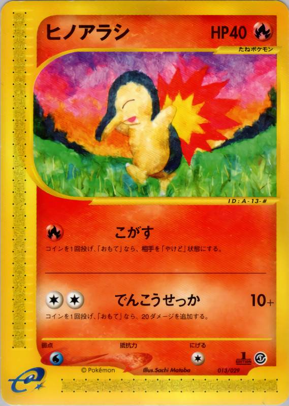 ヒノアラシ