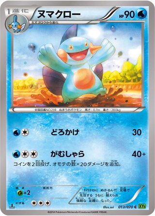 ヌマクロー（1ED）