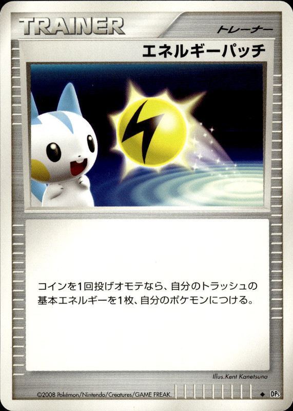 エネルギーパッチ (アンリミ)