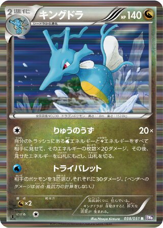 キングドラ (1ED)