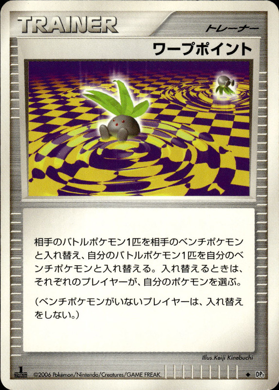 ワープポイント (1ED)