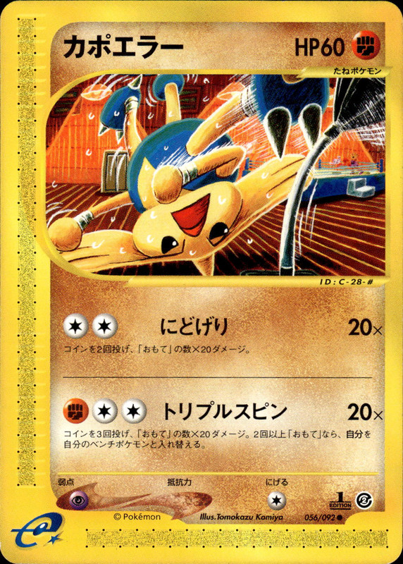 カポエラー (1ED)