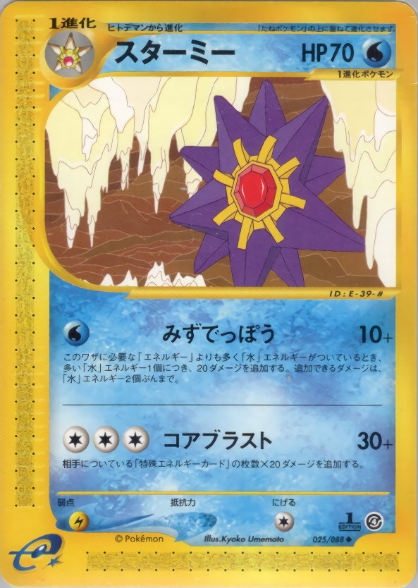 スターミー (1ED)