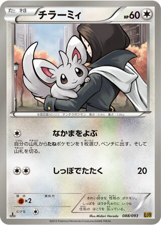 チラーミィ（1ED）