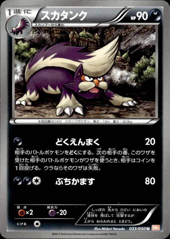 スカタンク（アンリミ）