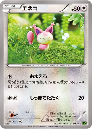 エネコ（1ED）