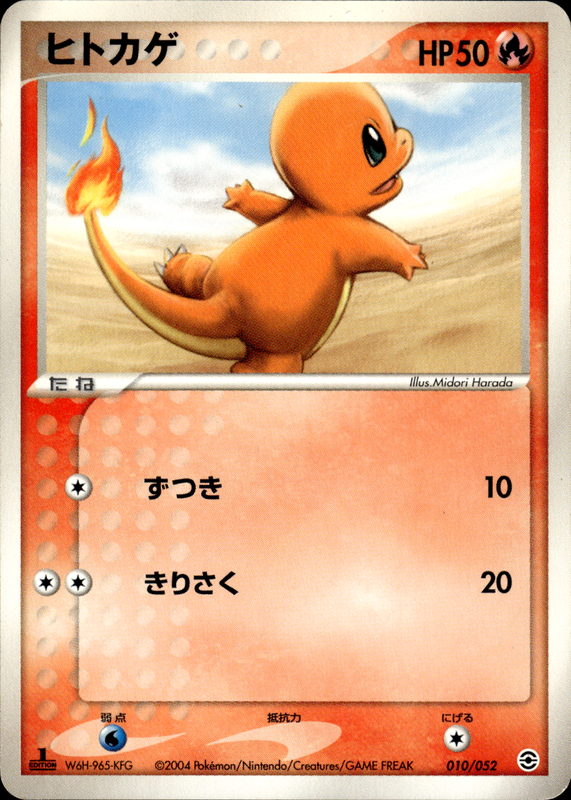 ヒトカゲ (1ED)