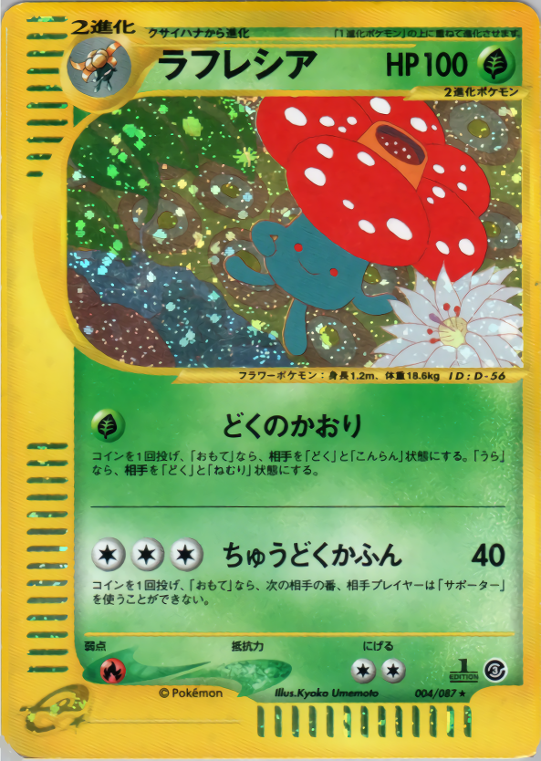 ラフレシア (1ED)