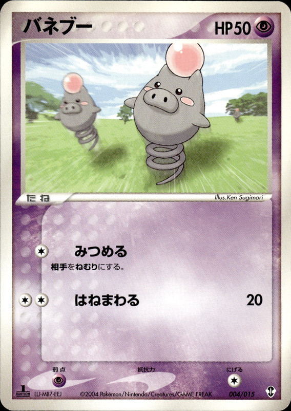 バネブー (1ED)