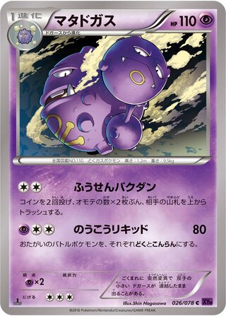 マタドガス（1ED）
