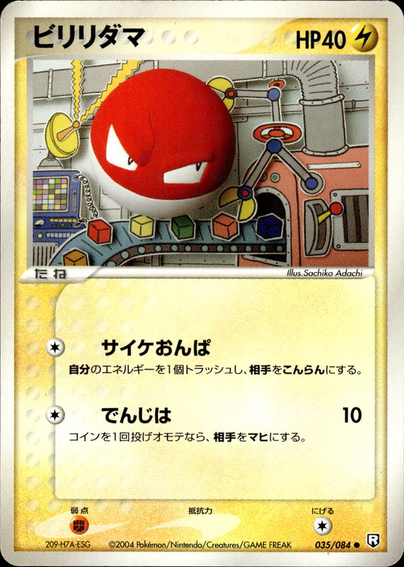ビリリダマ (アンリミ)