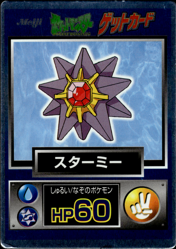 スターミー