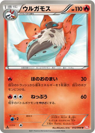 ウルガモス(1ED)