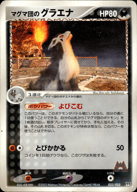 マグマ団のグラエナ (アンリミ)