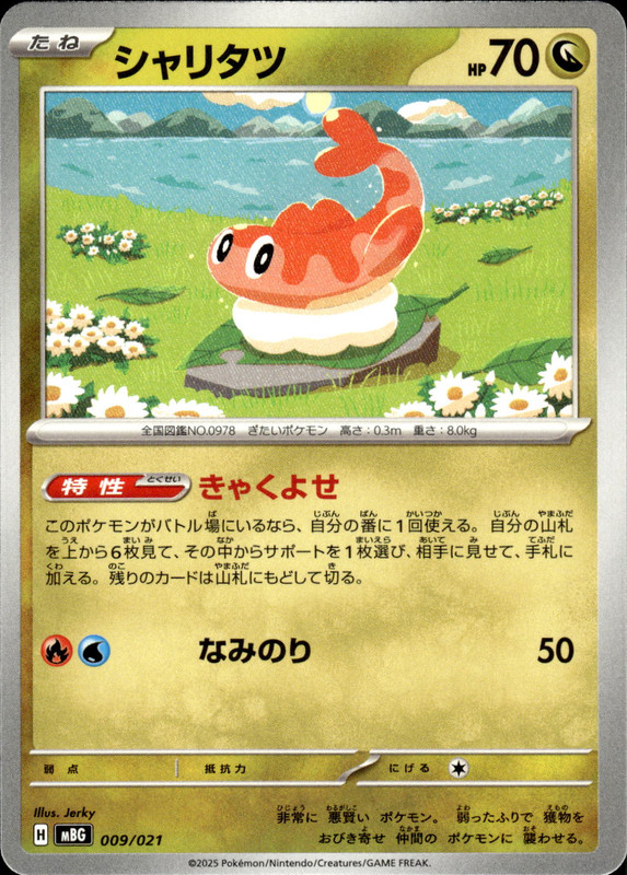 シャリタツ
