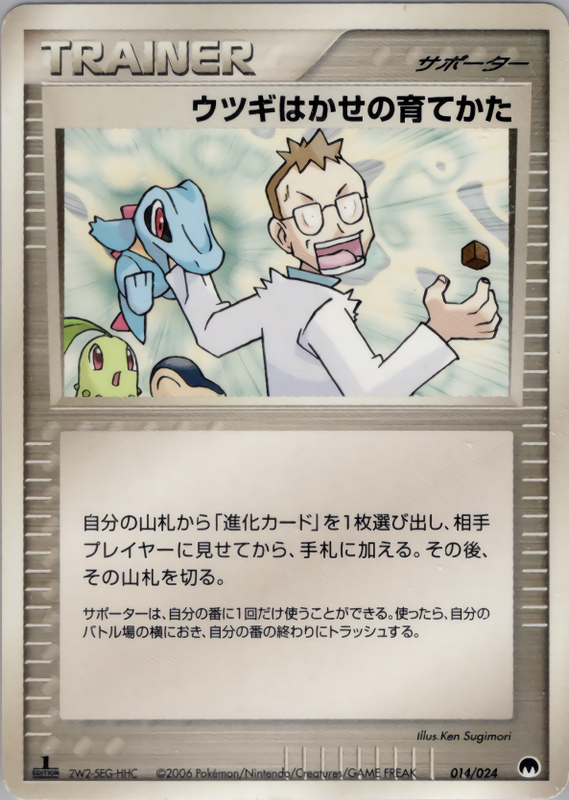 ウツギはかせの育てかた (1ED)