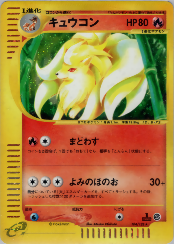キュウコン (1ED)