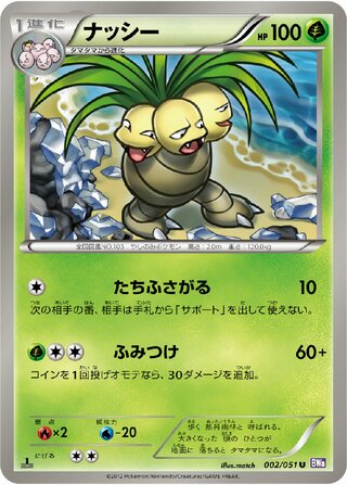 ナッシー (1ED)
