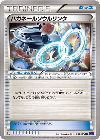 ハガネールソウルリンク（1ED）