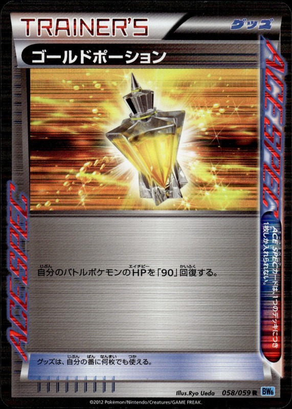 ゴールドポーション（アンリミ）