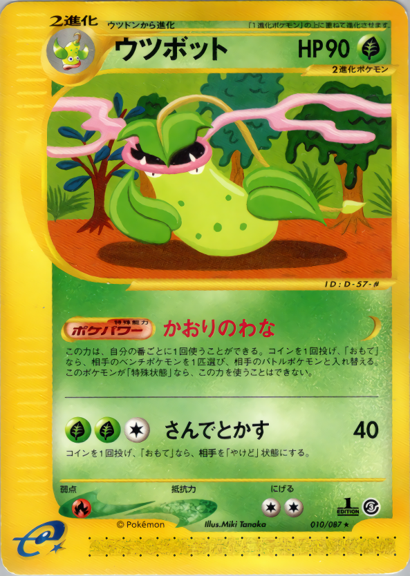 ウツボット (1ED)