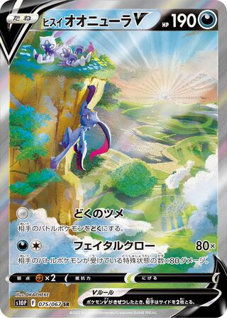 ヒスイオオニューラＶ