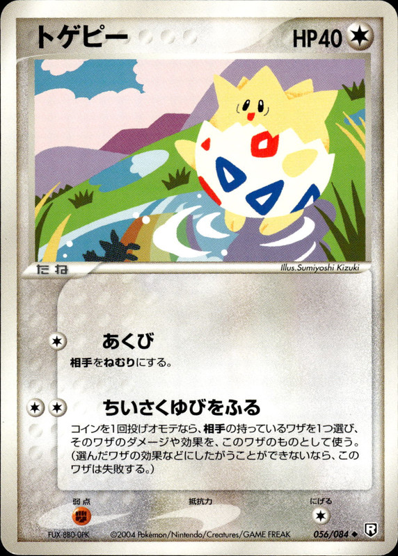 トゲピー (アンリミ)