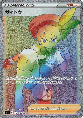 サイトウ