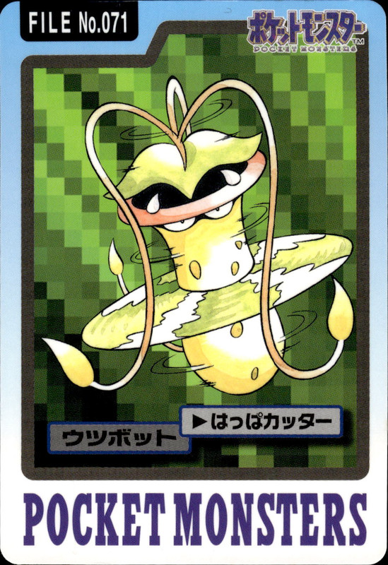 ウツボット