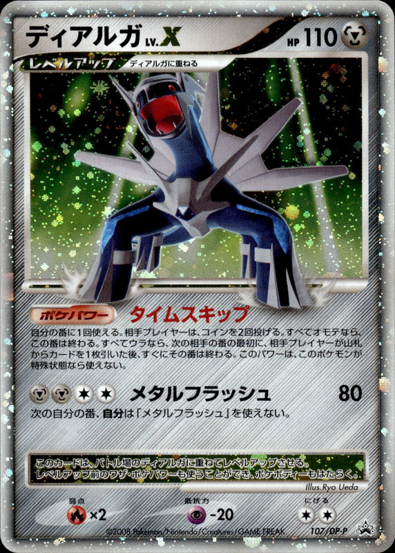 ディアルガLV.X