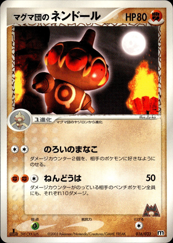 マグマ団のネンドール (1ED)