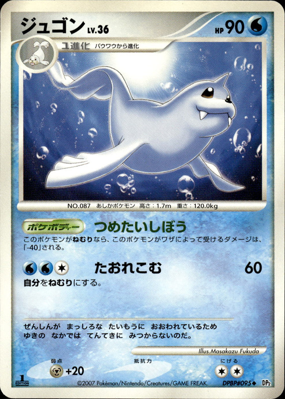 ジュゴン (1ED)