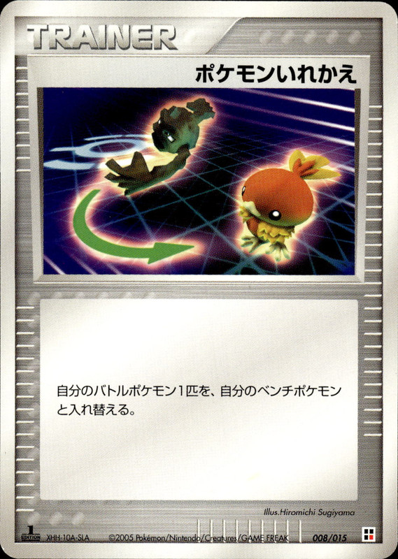 ポケモンいれかえ (1ED)