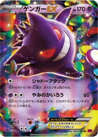 ゲンガーEX（1ED）