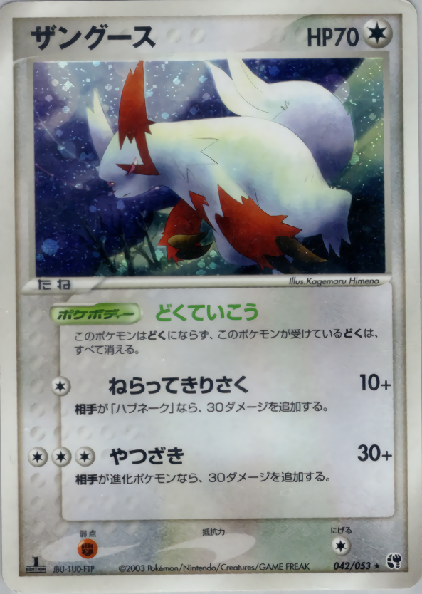 ザングース (1ED)