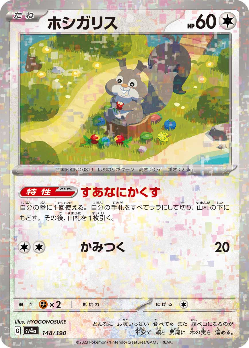 ホシガリス (ミラー)