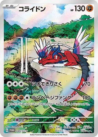 コライドン