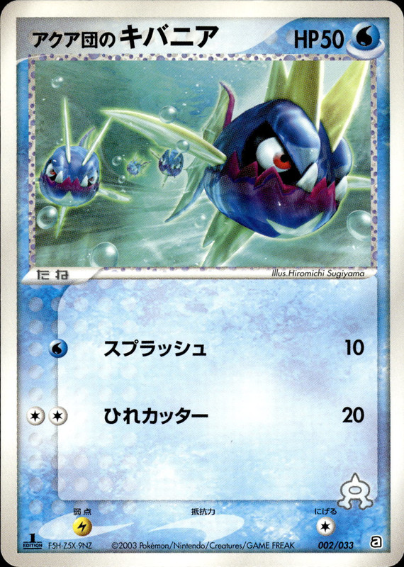 アクア団のキバニア (1ED)