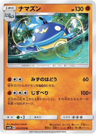 ナマズン
