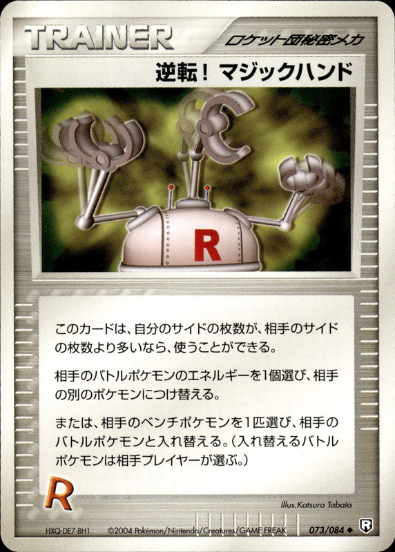逆転! マジックハンド (アンリミ)